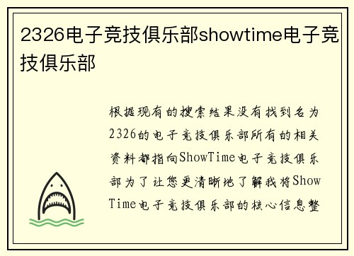 2326电子竞技俱乐部showtime电子竞技俱乐部