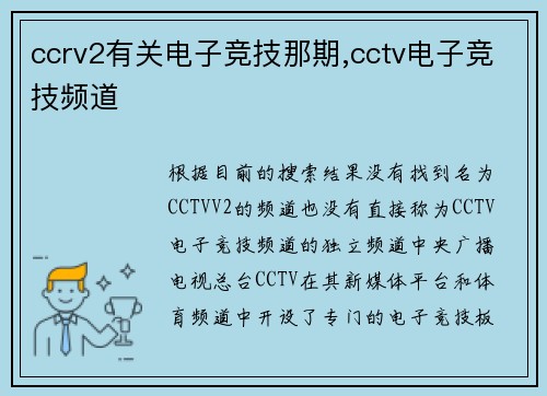 ccrv2有关电子竞技那期,cctv电子竞技频道