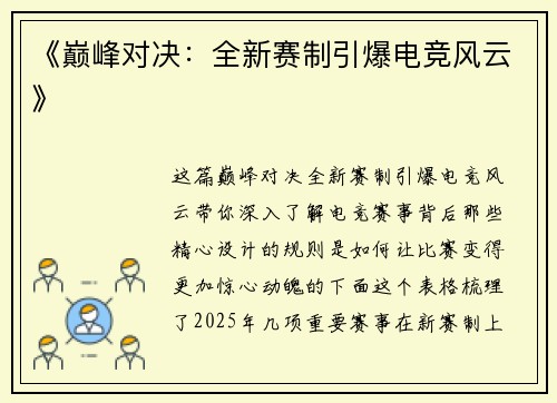 《巅峰对决：全新赛制引爆电竞风云》