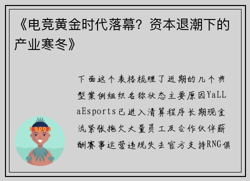 《电竞黄金时代落幕？资本退潮下的产业寒冬》
