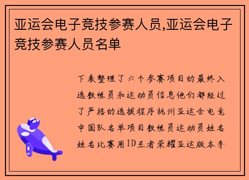 亚运会电子竞技参赛人员,亚运会电子竞技参赛人员名单