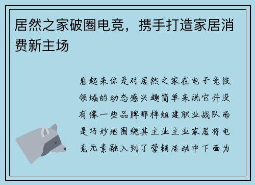 居然之家破圈电竞，携手打造家居消费新主场