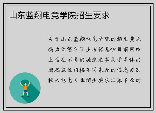 山东蓝翔电竞学院招生要求