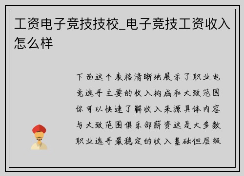 工资电子竞技技校_电子竞技工资收入怎么样